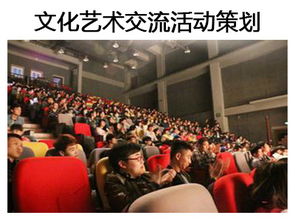 文化艺术交流活动组织策划全流程指南