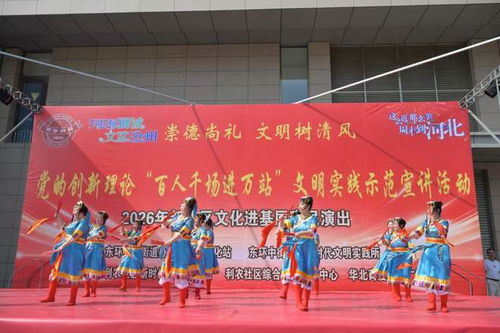 沧州市新华区利农社区组织开展庆 五一 文艺演出活动